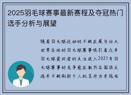 2025羽毛球赛事最新赛程及夺冠热门选手分析与展望