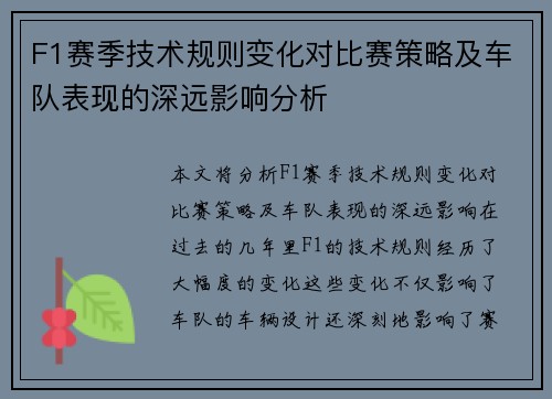 F1赛季技术规则变化对比赛策略及车队表现的深远影响分析
