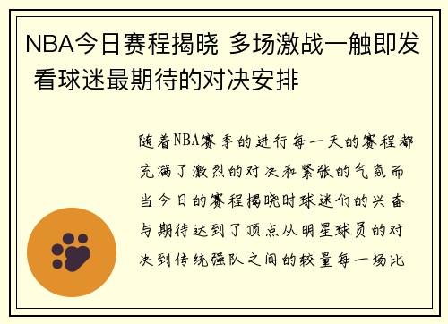 NBA今日赛程揭晓 多场激战一触即发 看球迷最期待的对决安排