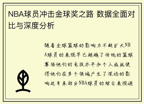 NBA球员冲击金球奖之路 数据全面对比与深度分析