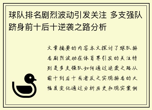 球队排名剧烈波动引发关注 多支强队跻身前十后十逆袭之路分析