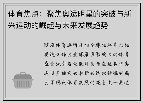 体育焦点：聚焦奥运明星的突破与新兴运动的崛起与未来发展趋势