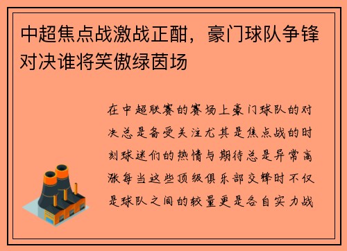 中超焦点战激战正酣，豪门球队争锋对决谁将笑傲绿茵场