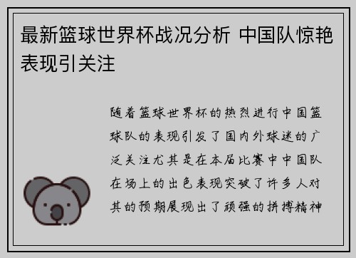 最新篮球世界杯战况分析 中国队惊艳表现引关注