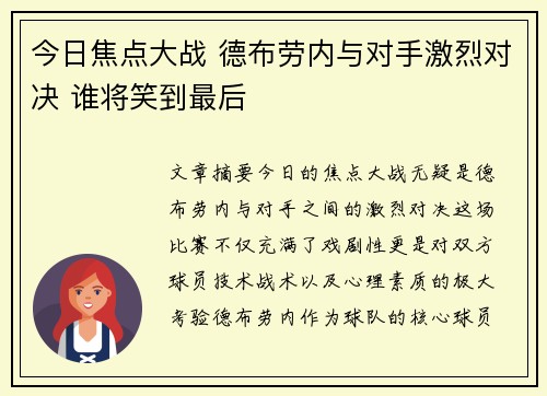 今日焦点大战 德布劳内与对手激烈对决 谁将笑到最后