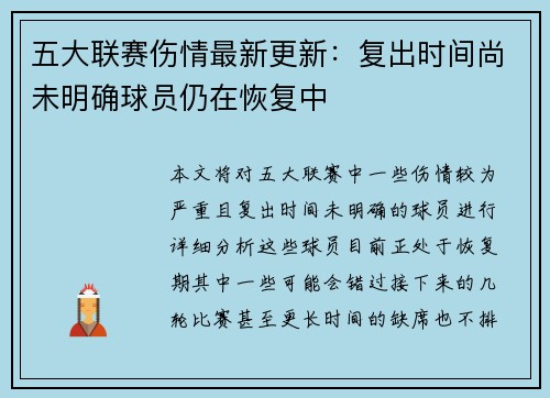 五大联赛伤情最新更新：复出时间尚未明确球员仍在恢复中