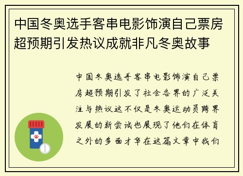 中国冬奥选手客串电影饰演自己票房超预期引发热议成就非凡冬奥故事