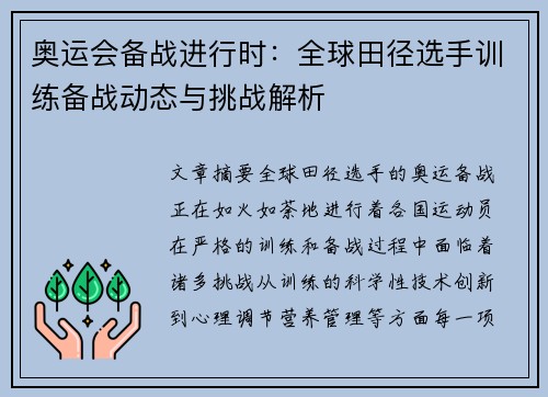 奥运会备战进行时：全球田径选手训练备战动态与挑战解析