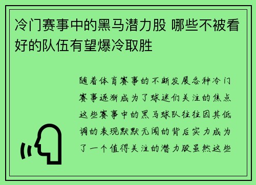 冷门赛事中的黑马潜力股 哪些不被看好的队伍有望爆冷取胜