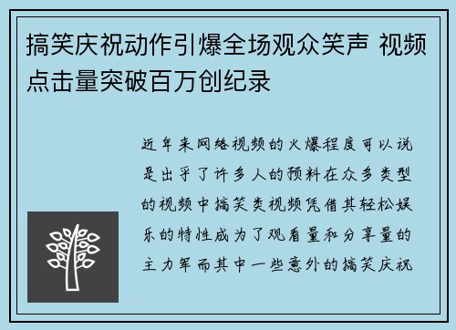搞笑庆祝动作引爆全场观众笑声 视频点击量突破百万创纪录
