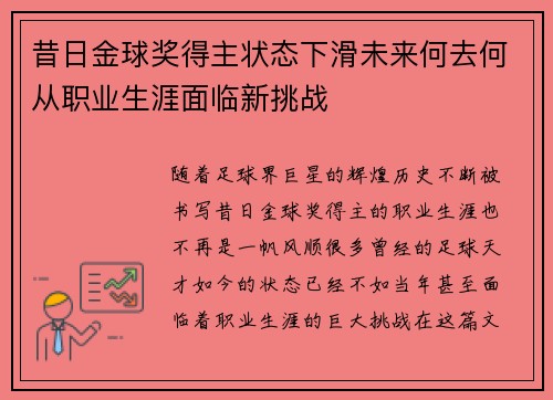 昔日金球奖得主状态下滑未来何去何从职业生涯面临新挑战