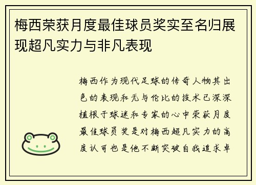 梅西荣获月度最佳球员奖实至名归展现超凡实力与非凡表现