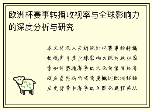 欧洲杯赛事转播收视率与全球影响力的深度分析与研究