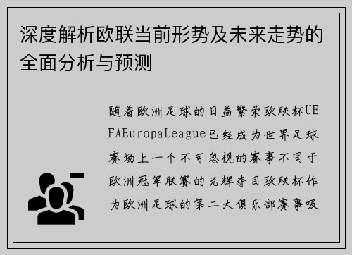 深度解析欧联当前形势及未来走势的全面分析与预测