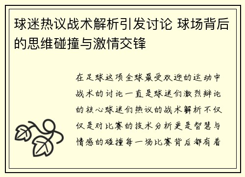 球迷热议战术解析引发讨论 球场背后的思维碰撞与激情交锋