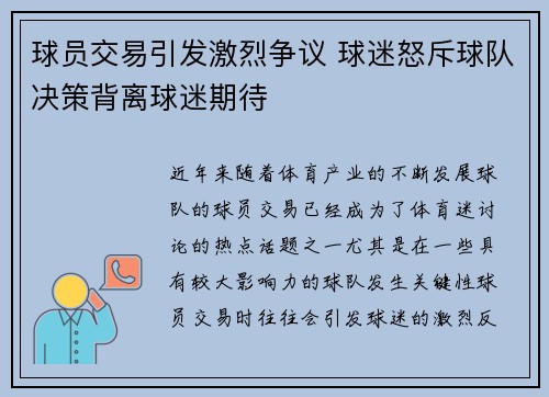 球员交易引发激烈争议 球迷怒斥球队决策背离球迷期待