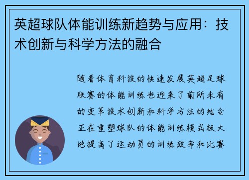 英超球队体能训练新趋势与应用：技术创新与科学方法的融合