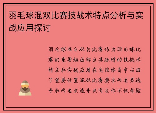 羽毛球混双比赛技战术特点分析与实战应用探讨