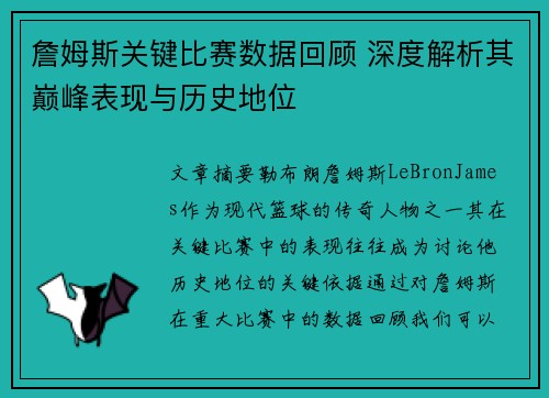 詹姆斯关键比赛数据回顾 深度解析其巅峰表现与历史地位