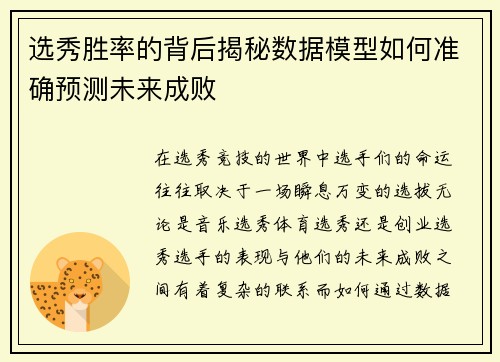 选秀胜率的背后揭秘数据模型如何准确预测未来成败