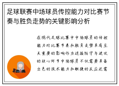 足球联赛中场球员传控能力对比赛节奏与胜负走势的关键影响分析