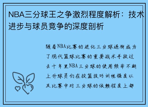 NBA三分球王之争激烈程度解析：技术进步与球员竞争的深度剖析