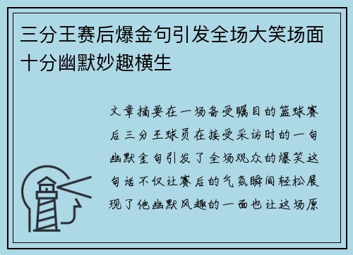 三分王赛后爆金句引发全场大笑场面十分幽默妙趣横生