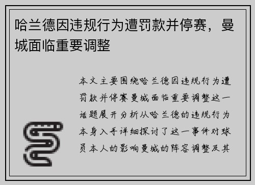 哈兰德因违规行为遭罚款并停赛，曼城面临重要调整