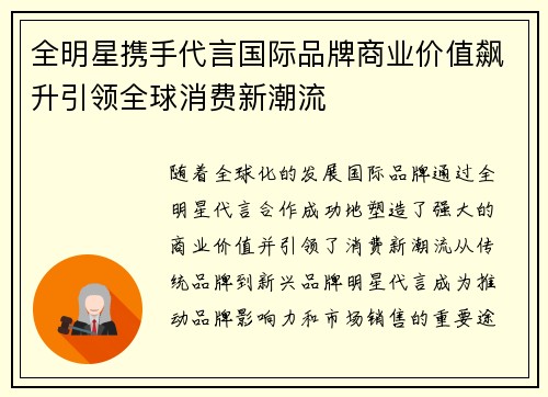全明星携手代言国际品牌商业价值飙升引领全球消费新潮流