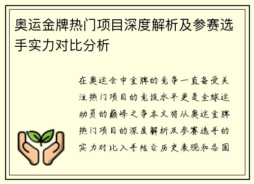 奥运金牌热门项目深度解析及参赛选手实力对比分析
