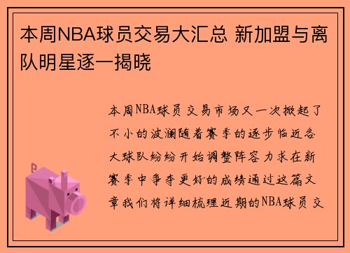 本周NBA球员交易大汇总 新加盟与离队明星逐一揭晓