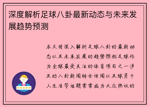 深度解析足球八卦最新动态与未来发展趋势预测