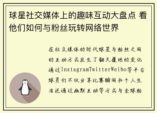 球星社交媒体上的趣味互动大盘点 看他们如何与粉丝玩转网络世界