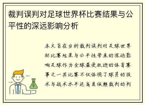 裁判误判对足球世界杯比赛结果与公平性的深远影响分析