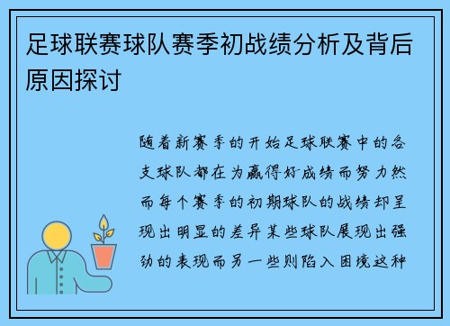 足球联赛球队赛季初战绩分析及背后原因探讨