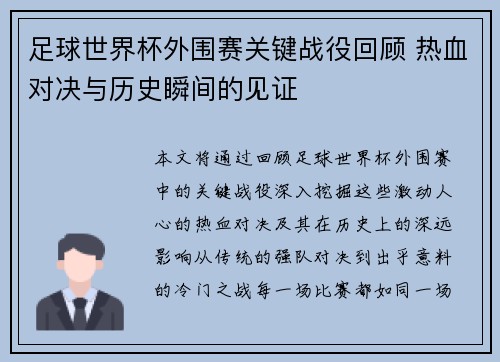 足球世界杯外围赛关键战役回顾 热血对决与历史瞬间的见证
