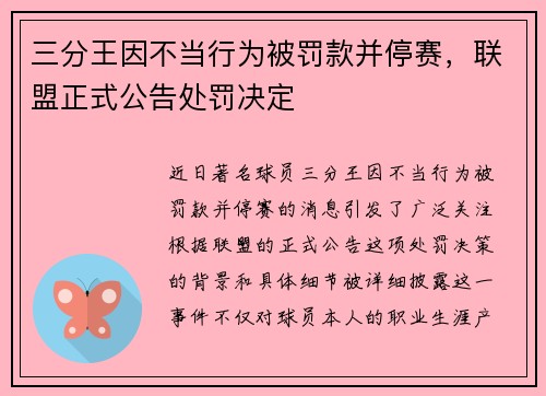 三分王因不当行为被罚款并停赛，联盟正式公告处罚决定