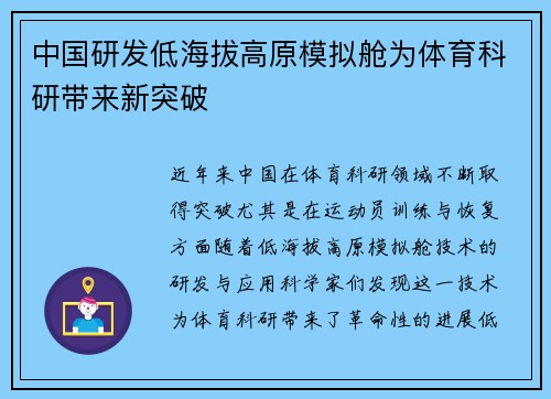 中国研发低海拔高原模拟舱为体育科研带来新突破