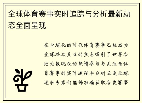 全球体育赛事实时追踪与分析最新动态全面呈现