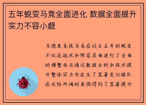 五年蜕变马竞全面进化 数据全面提升实力不容小觑