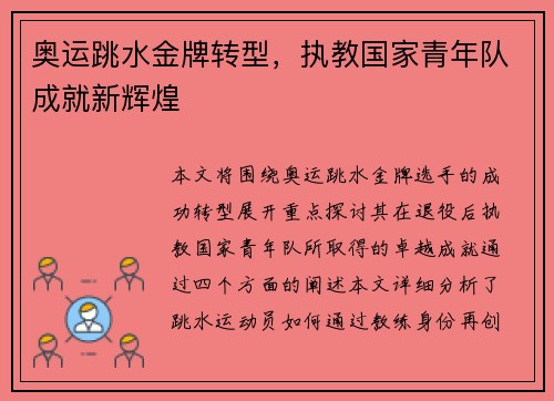 奥运跳水金牌转型，执教国家青年队成就新辉煌