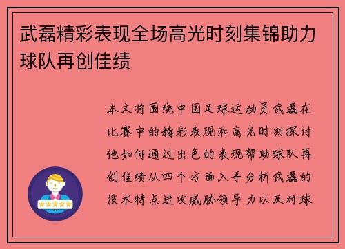 武磊精彩表现全场高光时刻集锦助力球队再创佳绩
