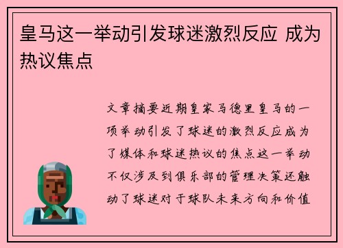 皇马这一举动引发球迷激烈反应 成为热议焦点