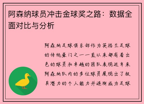 阿森纳球员冲击金球奖之路：数据全面对比与分析