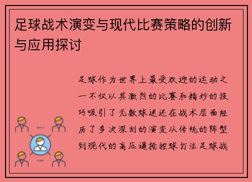 足球战术演变与现代比赛策略的创新与应用探讨