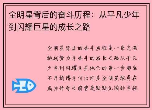 全明星背后的奋斗历程：从平凡少年到闪耀巨星的成长之路