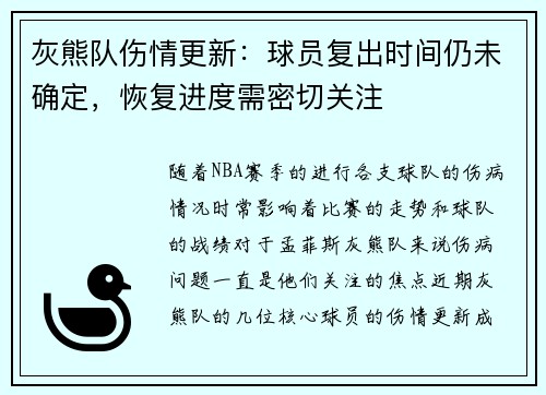 灰熊队伤情更新：球员复出时间仍未确定，恢复进度需密切关注