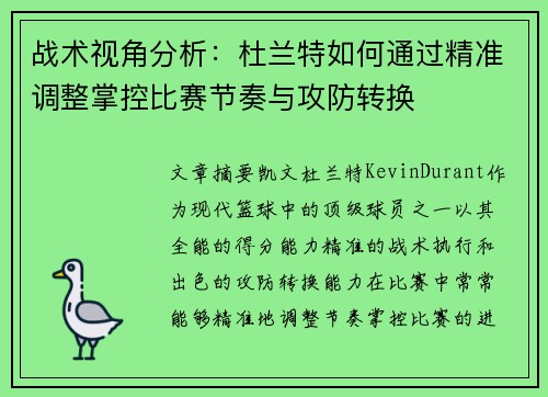 战术视角分析：杜兰特如何通过精准调整掌控比赛节奏与攻防转换