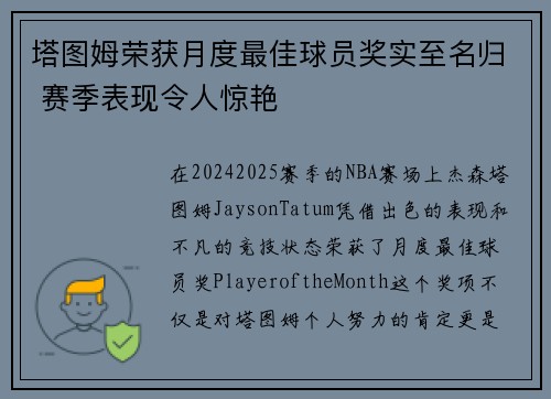 塔图姆荣获月度最佳球员奖实至名归 赛季表现令人惊艳