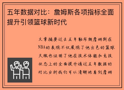五年数据对比：詹姆斯各项指标全面提升引领篮球新时代